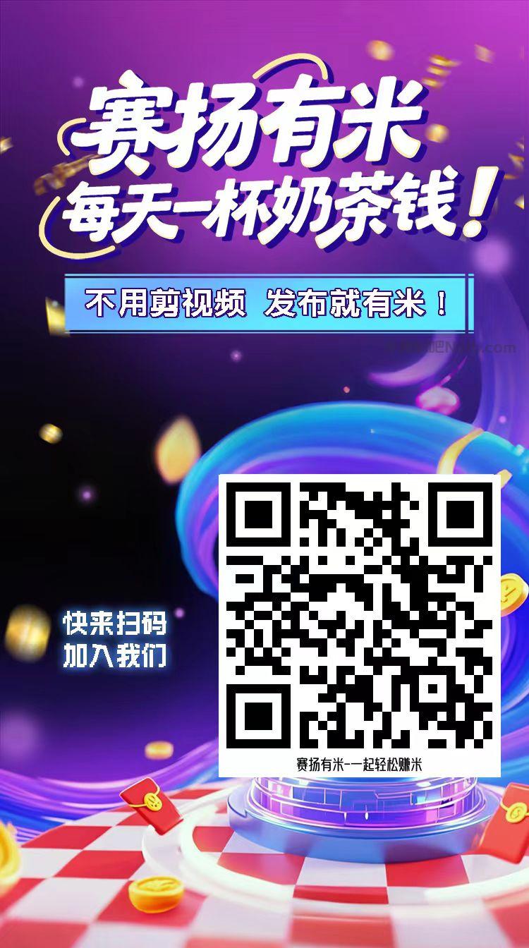 张家界【赛扬有米】宝妈学生居家线上视频代发兼职平台,0撸赚米项目 第4张 张家界【赛扬有米】宝妈学生居家线上视频代发兼职平台,0撸赚米项目 第4张